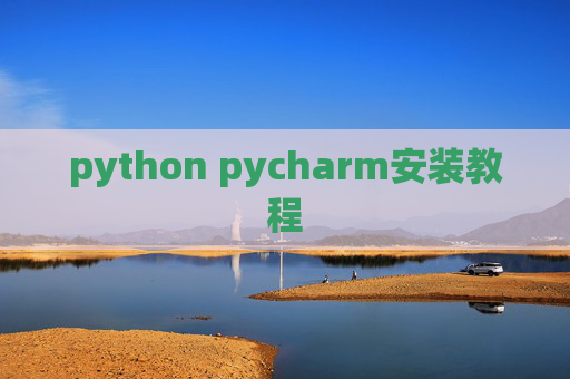 python pycharm安装教程